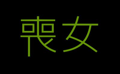 うじうじしてるだけではねぇ