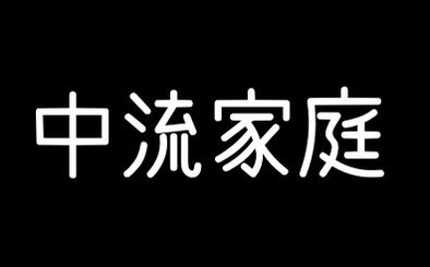 600万以上ぐらいからかねぇ