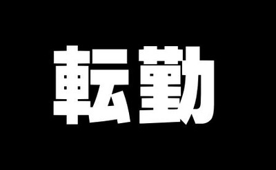 転勤は嫌な人は嫌だからねぇ