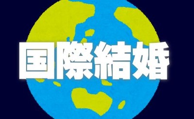 国際結婚したいと考えてるんだけど経験者来てよ