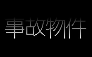 ホントに何かあるんかねぇ