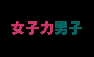なんでもできる男性は増えたよねぇ