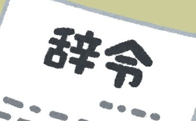 俺「今月家買うんです」 上司「そう・・・(こいつ来月から佐賀に異動なのにwwww) 」