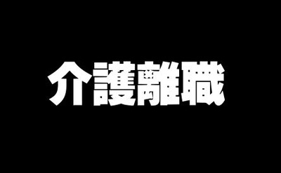 介護離職、年9万9千人・・・「介護をしながら働く人」は346万人