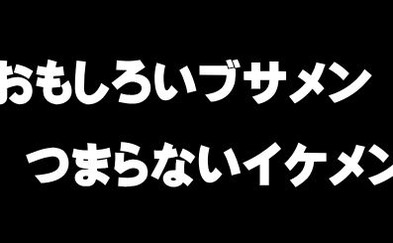 面白い方がいいよねぇ