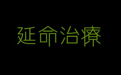延命治療はなしでお願いしたいなぁ