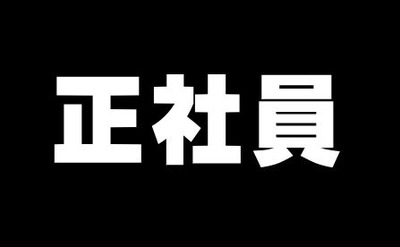 正社員増えてるのか　いいね