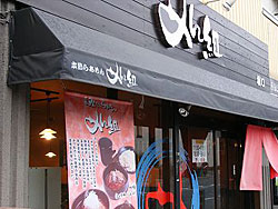 めん組外観