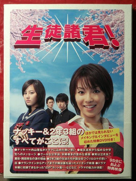 生徒諸君! DVD-BOX Amazon.co.jp: 生徒諸君！ DVD－BOX／内山理名,堀北真希