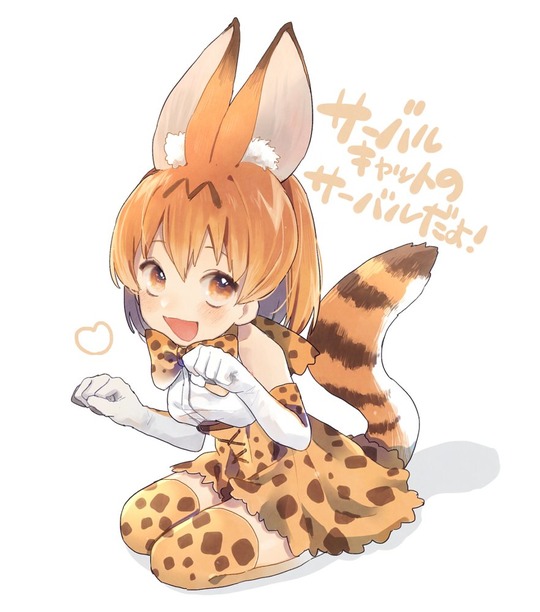 けものフレンズ サーバルちゃんイラスト 二次創作