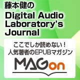 藤本健のDigital Audio Laboratory Jurnal
