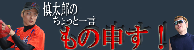 慎太郎のちょっと一言