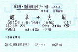 No0031_ホームライナー大垣3号_一葉化券