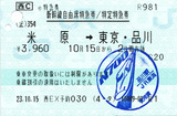 No0280_e特急券_名古屋→品川