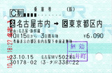 No0280_乗車券_名古屋市内→東京都区内