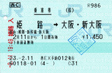 No0191_乗車券_姫路→大阪・新大阪