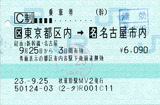 No0276_乗車券_東京→名古屋