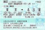 No0283_IC乗車票_G特典_のぞみ269_東京→名古屋