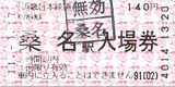 No0277_桑名駅入場券