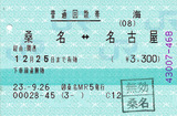 No0279_回数券_桑名→名古屋