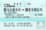 No0276_乗車券_名古屋→東京