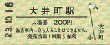No0284_大井町駅入場券_硬券