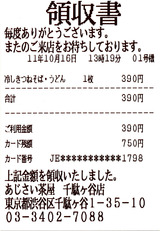 No0282_あじさい茶屋千駄ヶ谷店_領収書