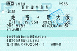 No0191_ひかり576RS_新幹線特急券_姫路→新大阪_サイレンス