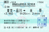 No0276_e特急券_東京→米原