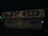 三洋軒@福岡県糟屋郡須恵町 20080913 店01