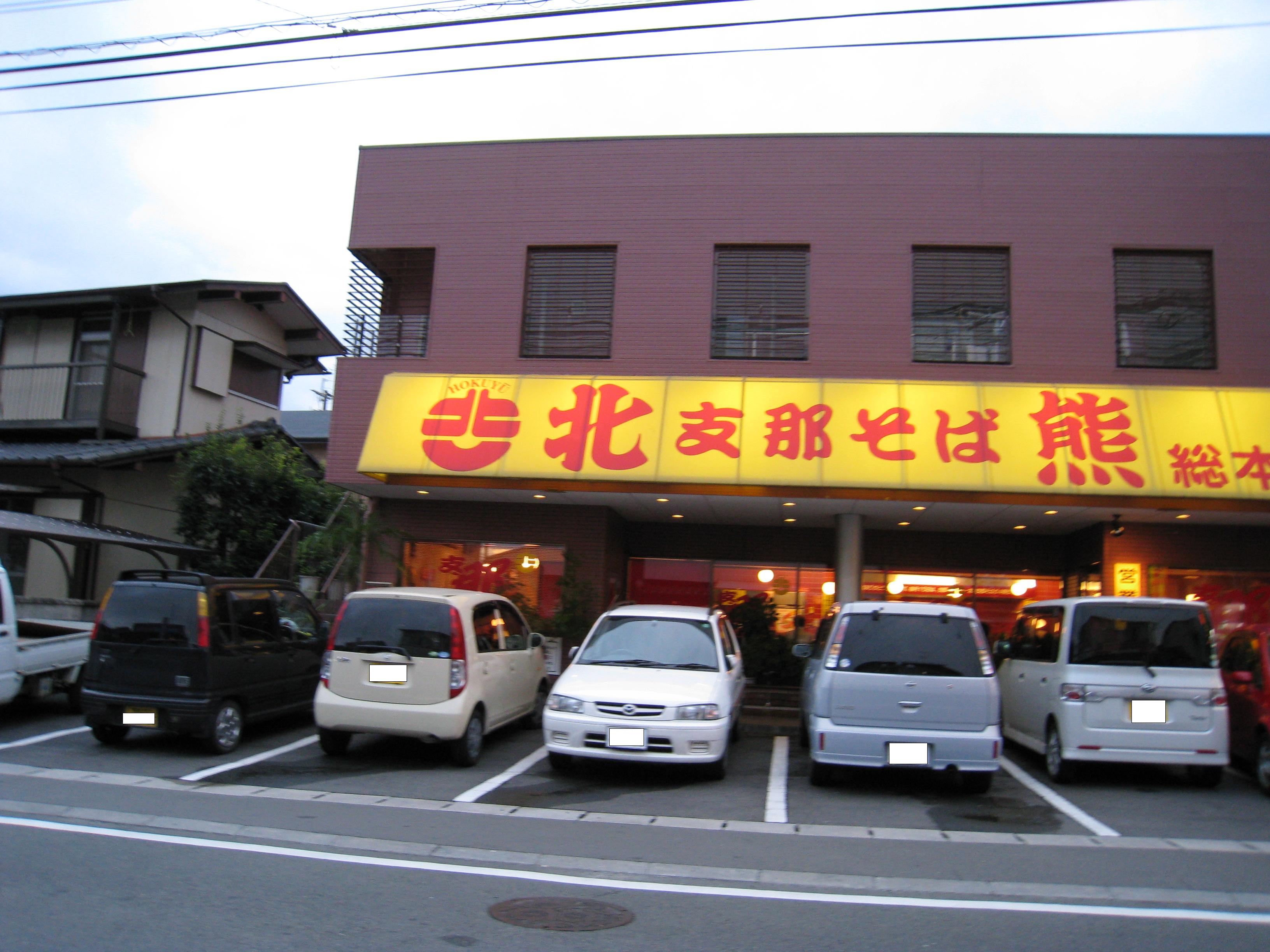 北熊支那そば光の森店>