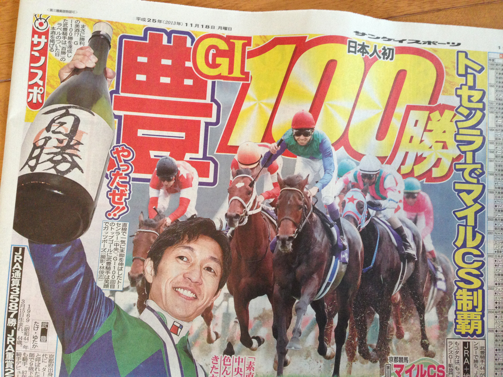 11/18 武豊GI、100勝達成！ : ケンチャンのひとりごと