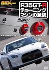 R35 GT-R ¥Á¥å¡¼¥Ë¥ó¥°<br>¥Þ¥·¥ó¤ÎÁ´ËÆ<br>