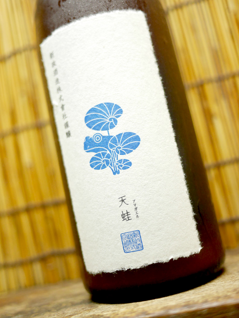 新政「天蛙」おちゃめな自爆系スパークリング日本酒 : 神奈川 新政「天蛙」おちゃめな自爆系スパークリング日本酒 : 神奈川