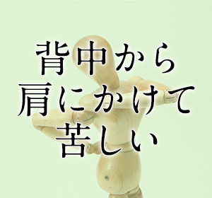 背中から肩が苦しい