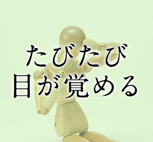 夜中に目が覚める、覚醒