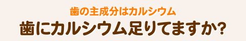 歯にカルシウム