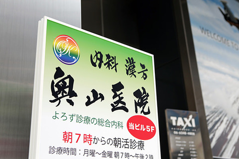 奥山病院-心斎橋