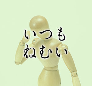 いつも眠い、睡眠が不規則