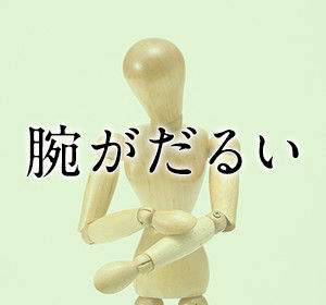 腕ー肘が痛い