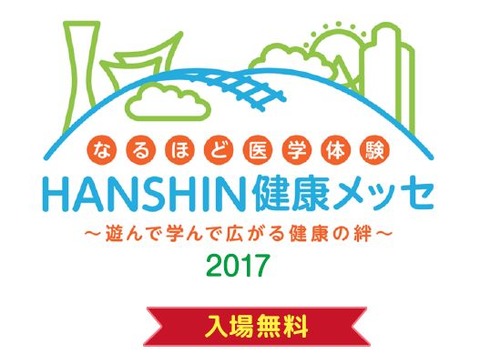 阪神健康メッセ