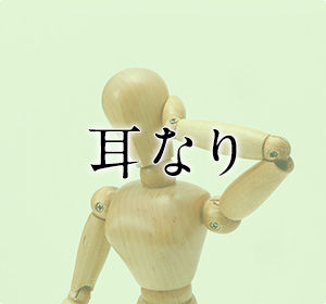 耳鳴り