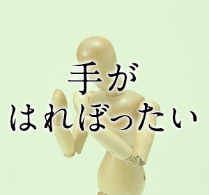 手のむくみ