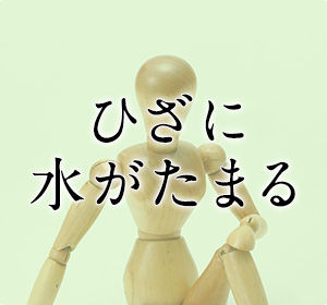 膝の痛み-水がたまる