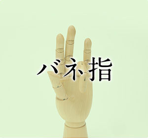 バネ指-腱鞘炎