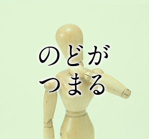 喉がつまる