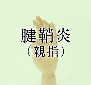 腱鞘炎-歯痛-頭痛