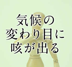 咳が出る,喘息
