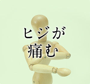 肘の痛み
