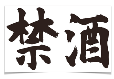 禁酒